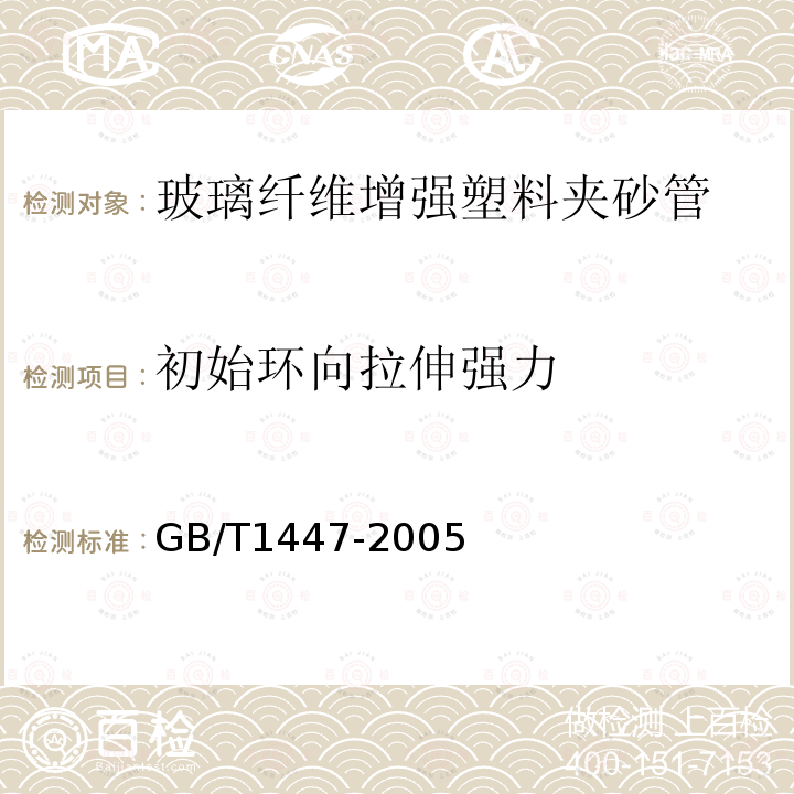 初始环向拉伸强力 纤维增强塑料拉伸性能试验方法