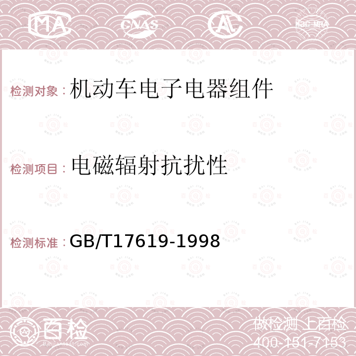 电磁辐射抗扰性 机动车电子电器组件的
电磁辐射抗扰性
限值和测量方法