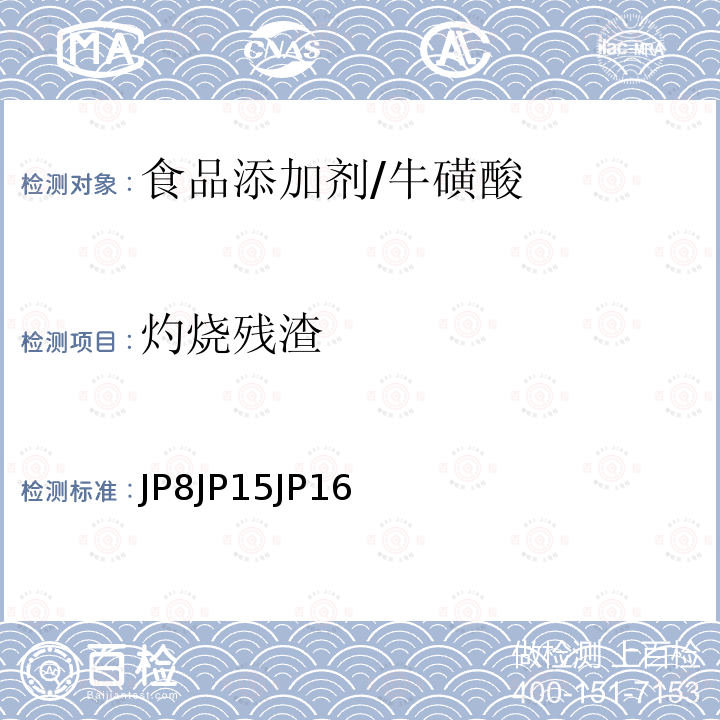 灼燒殘渣 日本藥典 JP8 JP15 JP16 牛磺酸