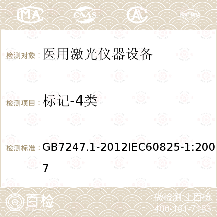 标记-4类 GB 7247.1-2012 激光产品的安全 第1部分:设备分类、要求