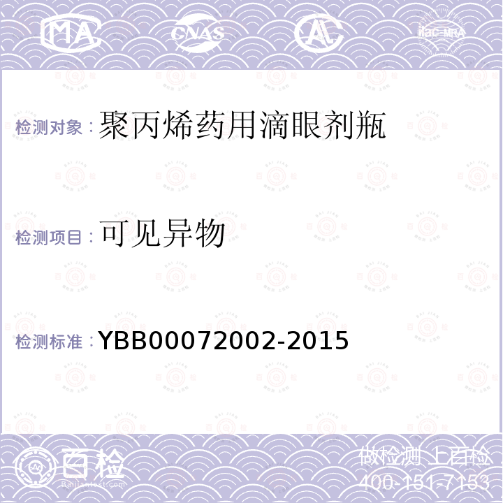 可见异物 YBB 00072002-2015 聚丙烯药用滴眼剂瓶