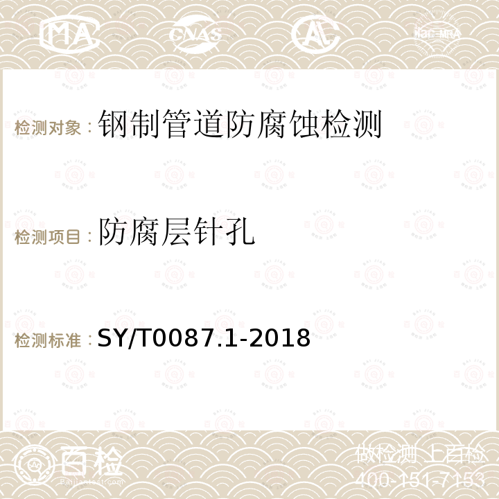 防腐层针孔 钢质管道及储罐腐蚀评价标准-埋地钢质管道外腐蚀直接评价