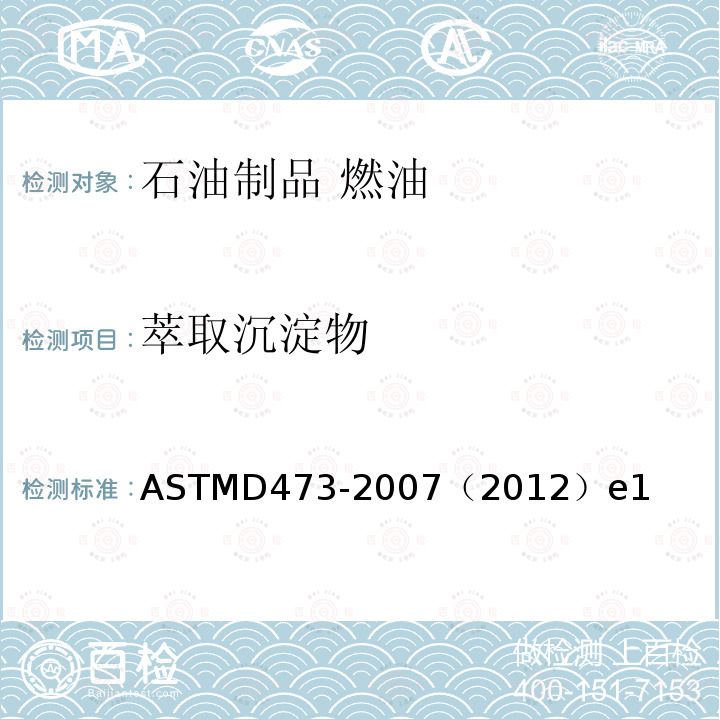 萃取沉淀物 ASTM D473-2007(2012)e1 萃取法测定原油和燃料油中沉积物的试验方法