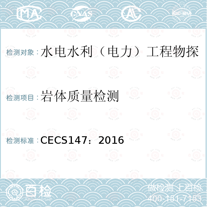 岩体质量检测 CECS147：2016 加筋水泥土桩锚技术规程