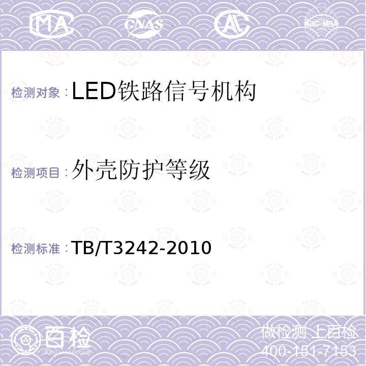 外壳防护等级 TB/T 3242-2010 LED铁路信号机构通用技术条件