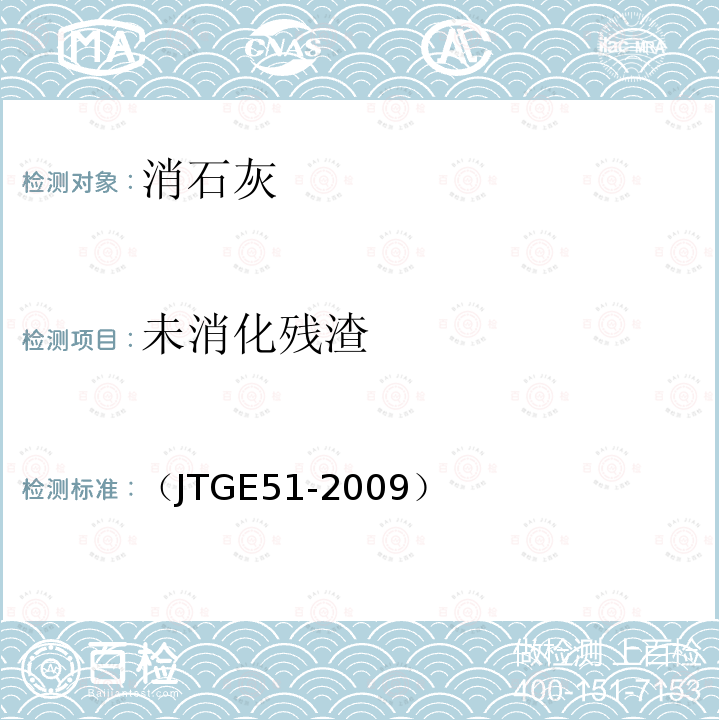 未消化残渣 公路工程无机结合料稳定材料试验规程