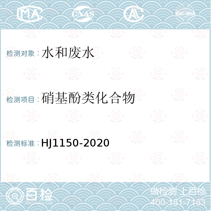 硝基酚类化合物 水质 硝基酚类化合物的测定 气相色谱-质谱法