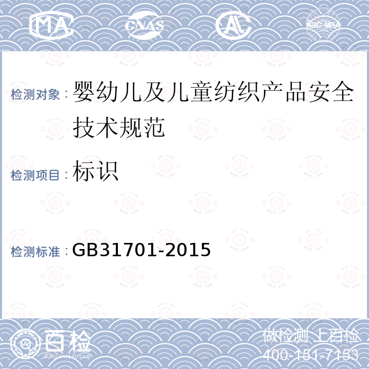 標識 嬰幼兒及兒童紡織產品安全技術規范