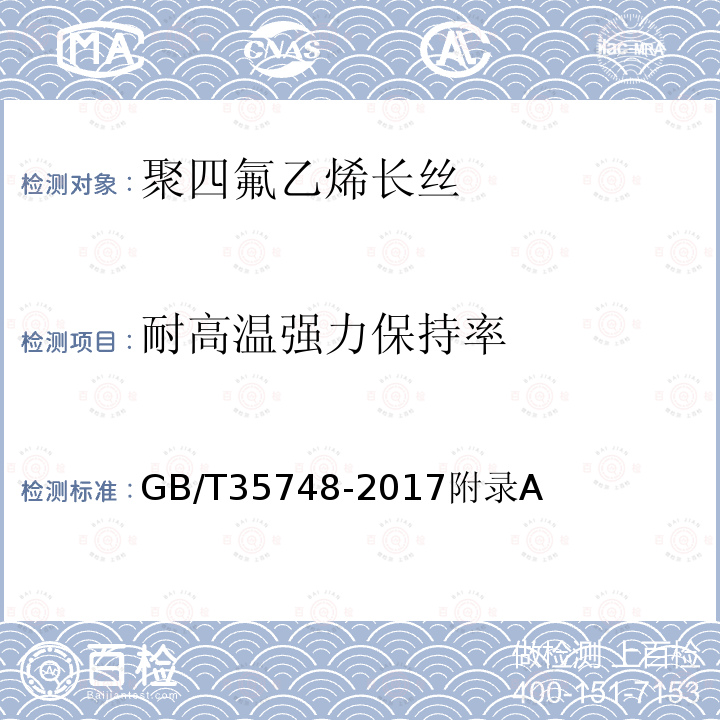 耐高温强力保持率 GB/T 35748-2017 聚四氟乙烯长丝