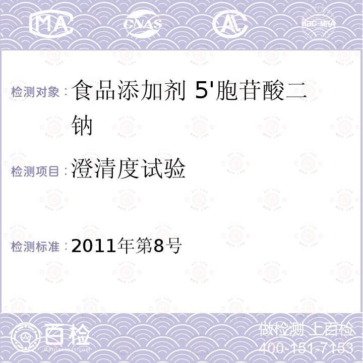 澄清度试验 卫生部关于指定D-甘露糖醇等58个食品添加剂产品标准的公告（指定标准-26 5'胞苷酸二钠）