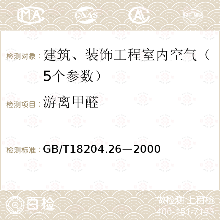 游离甲醛 公共场所空气中甲醛测定方法—酚试剂分光光度法