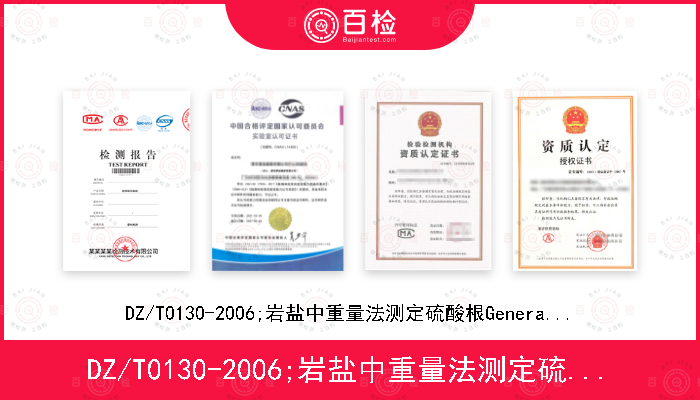 DZ/T0130-2006;岩盐中重量法测定硫酸根
General Lab-SOP-geo19（依据
《岩石矿物分析》第四版 31.5）