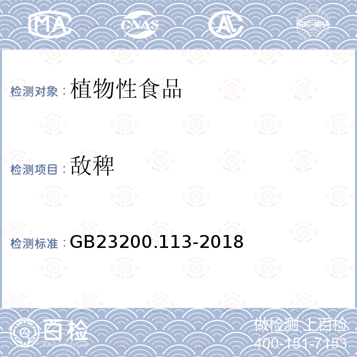 敌稗 食品国家安全标准 植物源性食品中208种农药及其代谢物残留量的测定 气相色谱-质谱联用法