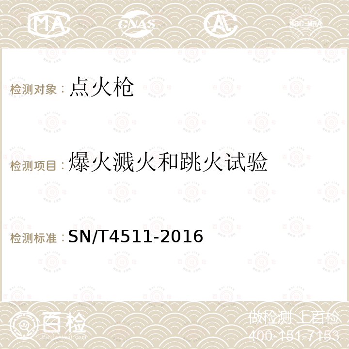 爆火溅火和跳火试验 进出口小型喷射型点火枪安全要求及测试方法