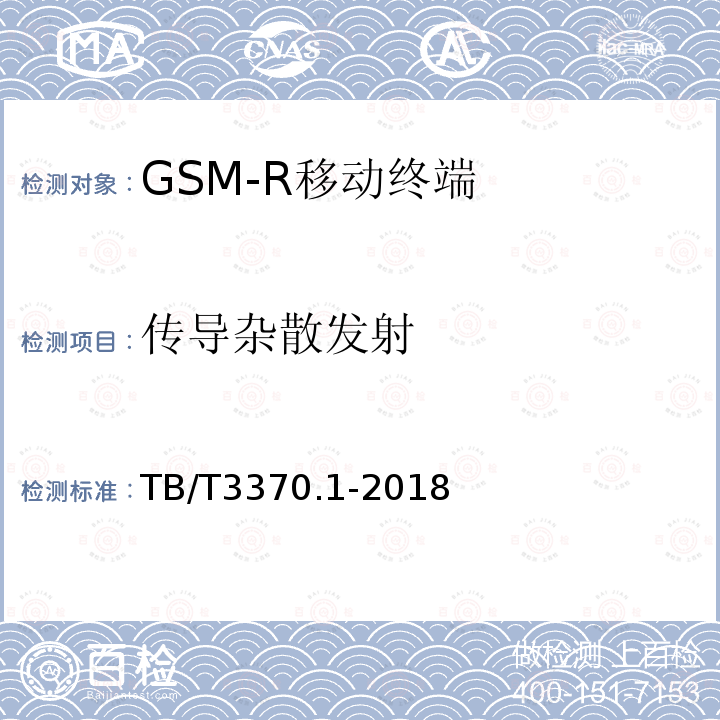 传导杂散发射 铁路数字移动通信系统（GSM-R）车载通信模块 第1部分：技术要求