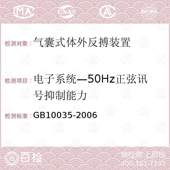 电子系统—50Hz正弦讯号抑制能力 气囊式体外反搏装置