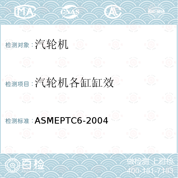 汽轮机各缸缸效 ASMEPTC6-2004 汽轮机热力性能试验规程 （5.7）