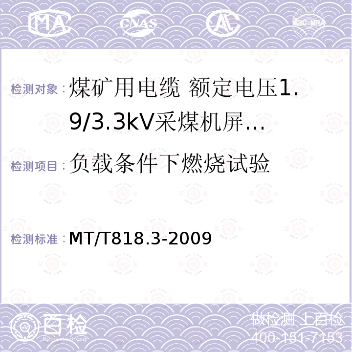 负载条件下燃烧试验 煤矿用电缆 第3部分:额定电压1.9/3.3kV采煤机屏蔽监视加强型软电缆