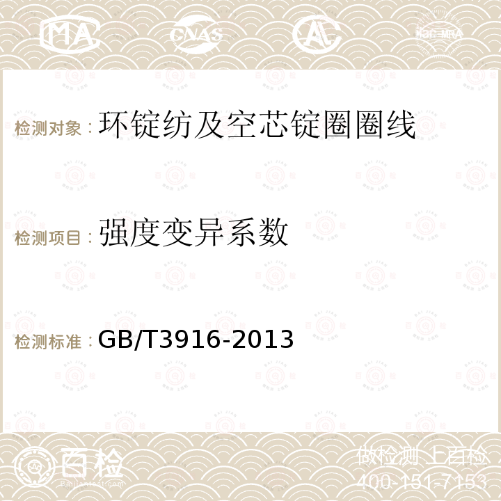 强度变异系数 纺织品 卷装纱 单根纱线断裂强力和断裂伸长率的测定（CRE法）