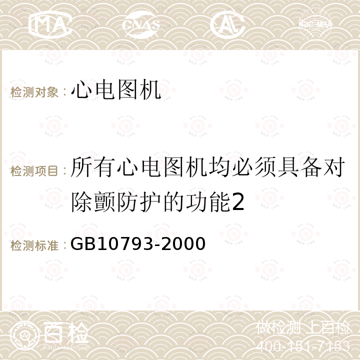 所有心电图机均必须具备对除颤防护的功能2 医用电气设备 第2部分：心电图机安全专用要求