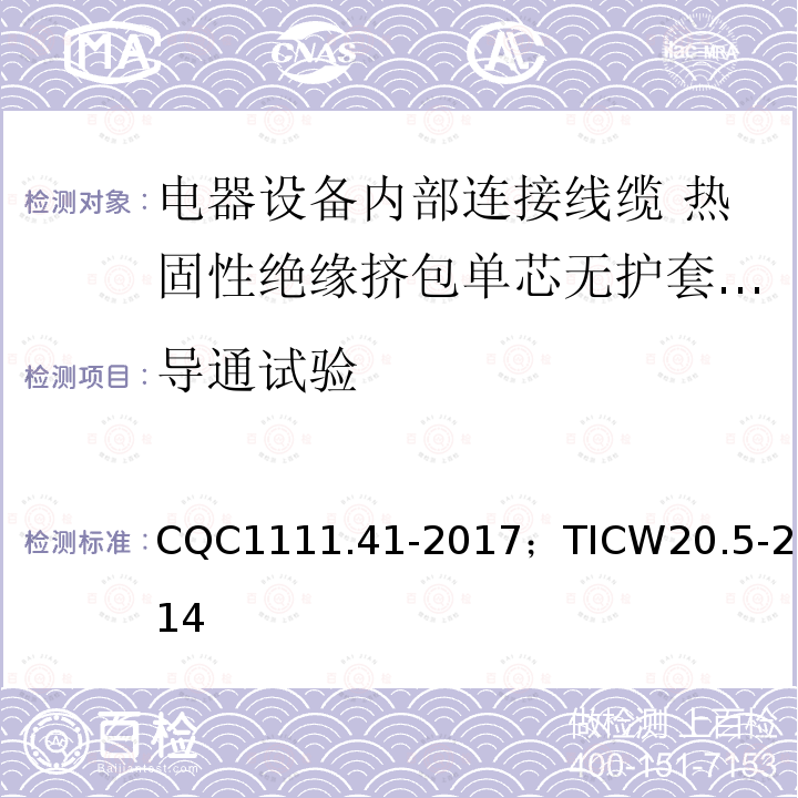 导通试验 电器设备内部连接线缆认证技术规范 第5部分：热固性绝缘挤包单芯无护套电缆