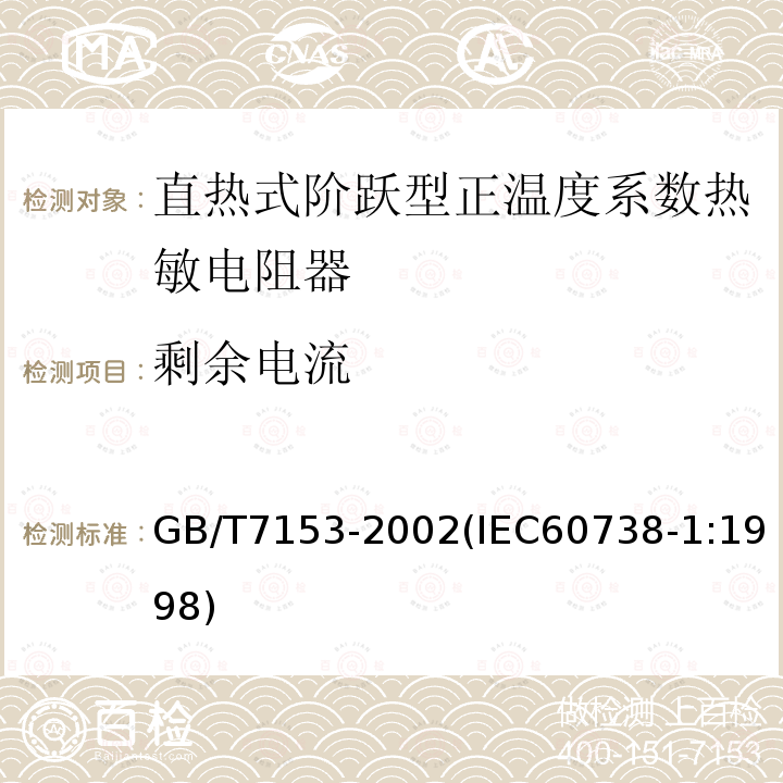 剩余电流 直热式阶跃型正温度系数热敏电阻器 总规范