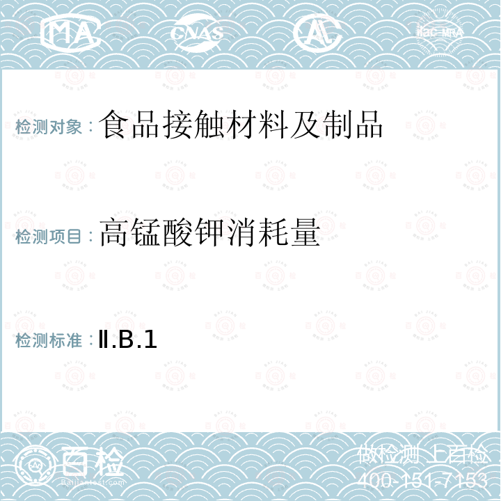 高锰酸钾消耗量 日本 食品、包装、玩具和清洗剂的分类、标准和测试方法