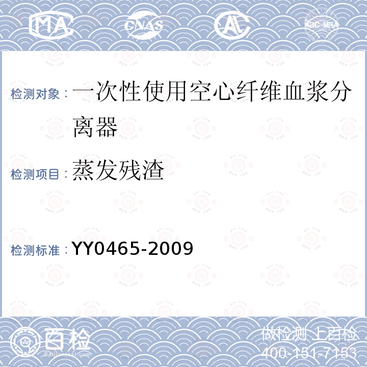 蒸发残渣 YY 0465-2009 一次性使用空心纤维血浆分离器