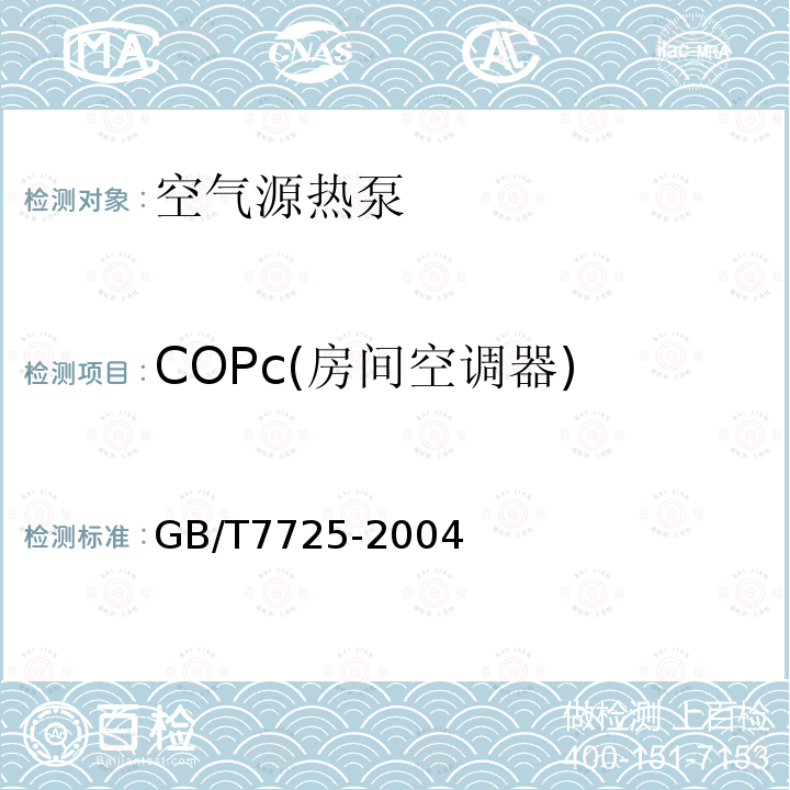 COPc(房间空调器) 房间空气调节器
