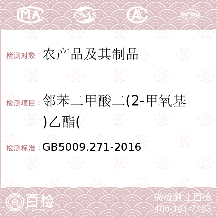 邻苯二甲酸二(2-甲氧基)乙酯( 食品安全国家标准 食品中邻苯二甲酸酯的测定