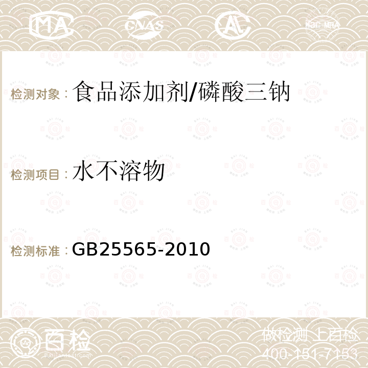 水不溶物 食品安全國(guó)家標(biāo)準(zhǔn) 食品添加劑 磷酸三鈉