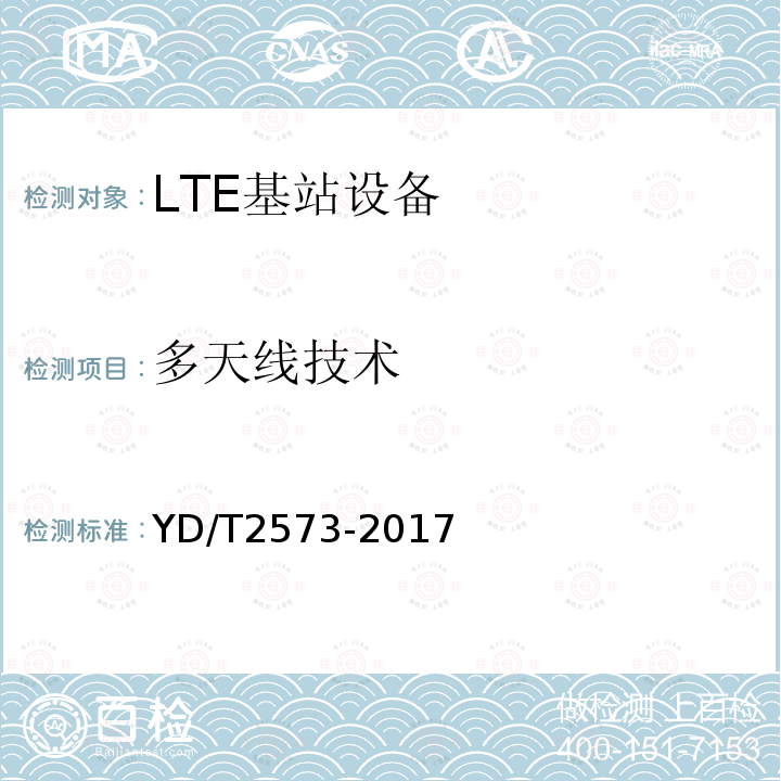 多天线技术 LTE FDD数字蜂窝移动通信网 基站设备技术要求(第一阶段)