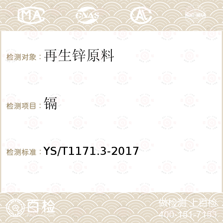 镉 再生锌原料化学分析方法 第3部分铜、铅、铁、铟、镉、砷、钙和铝量的测定 电感耦合等离子体原子发射光谱法