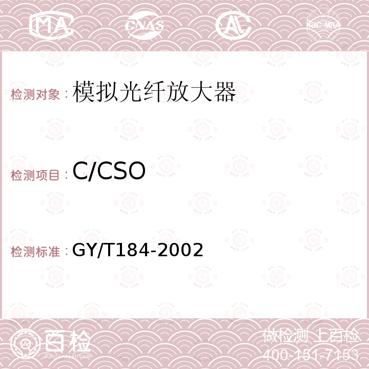 C/CSO GY/T 184-2002 有线电视系统模拟光纤放大器技术要求和测量方法
