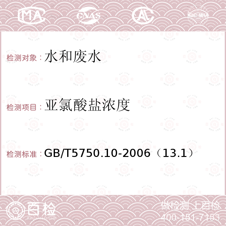 亚氯酸盐浓度 生活饮用水标准检验方法 消毒副产物指标 碘量法