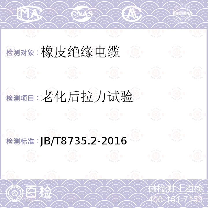 老化后拉力试验 额定电压450∕750V及以下橡皮绝缘软线和软电缆 第2部分：通用橡套软电缆