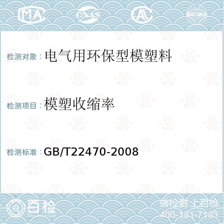 模塑收缩率 电气用环保型模塑料通用要求