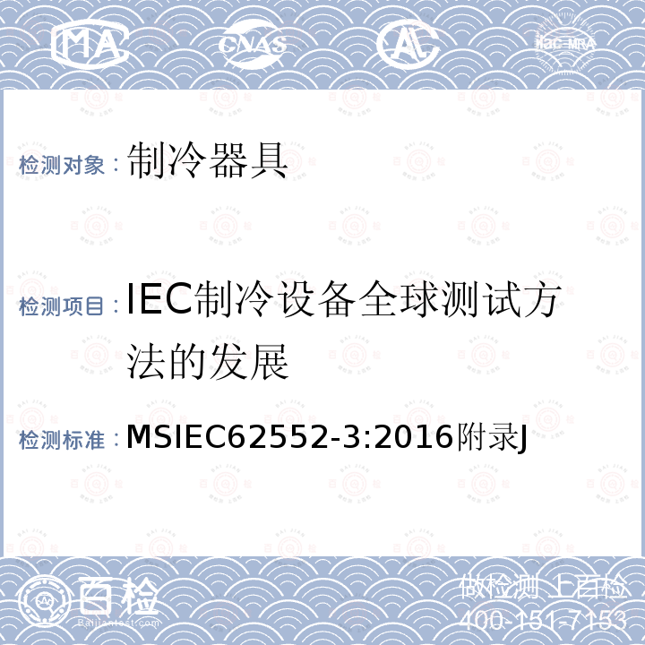 IEC制冷设备全球测试方法的发展 家用制冷器具 性能和试验方法 第3部分：耗电量和容积