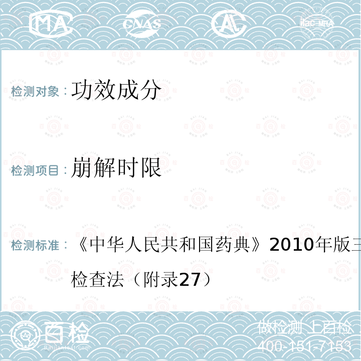 崩解时限 中华人民共和国药典 2010年版三部附录ⅤC崩解时限检查法（附录27）