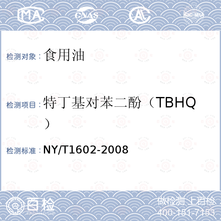 特丁基对苯二酚（TBHQ） 植物油中叔丁基羟基茴香醚（BHA）、2，6-二叔丁基对甲酚（BHT）和特丁基对苯二酚（TBHQ）的测定 高效液相色谱法