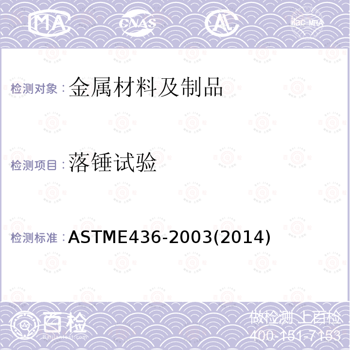 落锤试验 ASTM E436-2003(2021) 铁素体钢落锤撕裂试验的方法