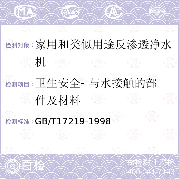 卫生安全- 与水接触的部件及材料 生活饮用水输配水设备及防护材料的安全性评价标准