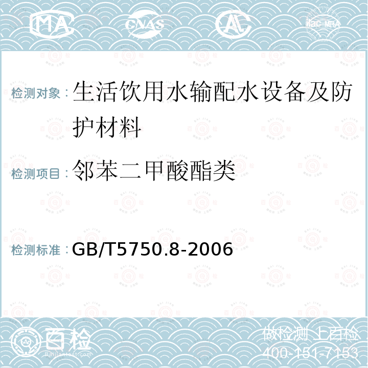 邻苯二甲酸酯类 生活饮用水标准检验方法 有机物指标