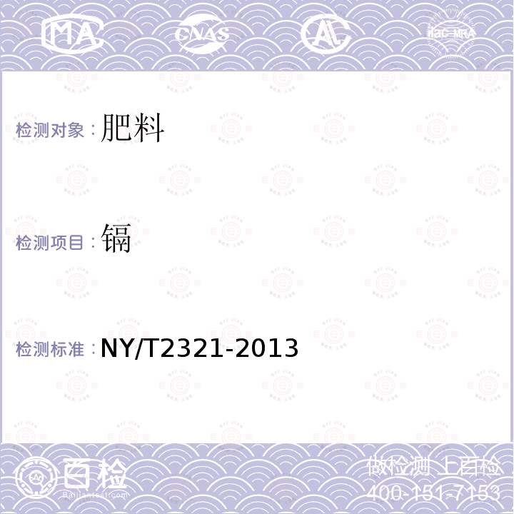 镉 NY/T 2321-2013 微生物肥料产品检验规程