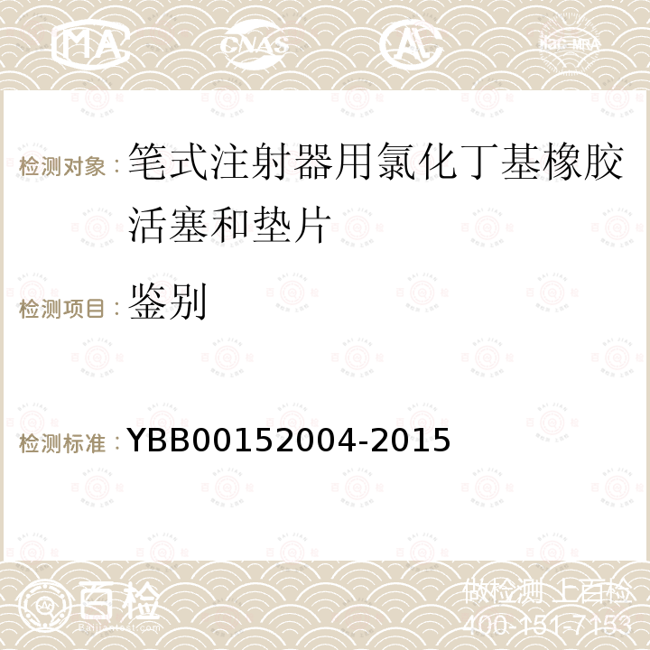 鉴别 YBB 00152004-2015 笔式注射器用氯化丁基橡胶活塞和垫片