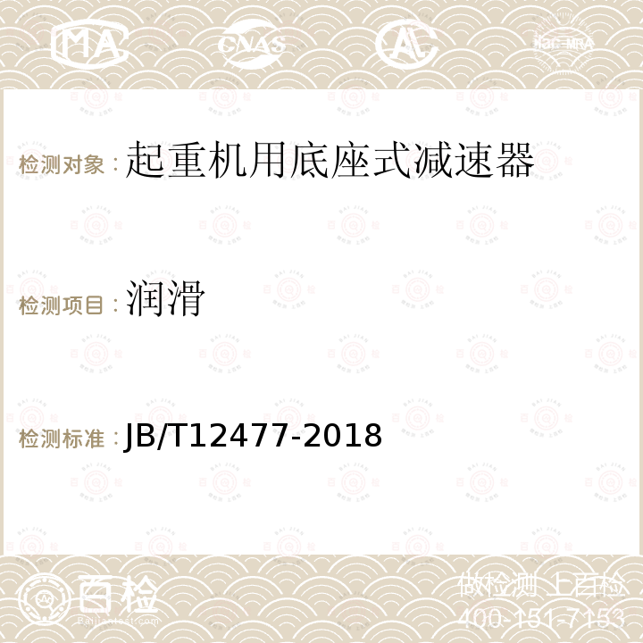 润滑 起重机用底座式减速器