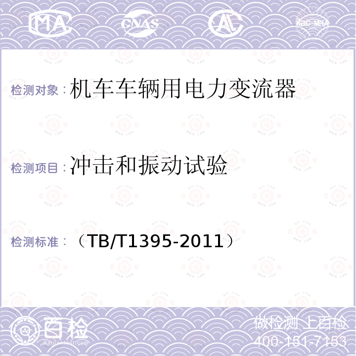 冲击和振动试验 机车用直流开关电源柜