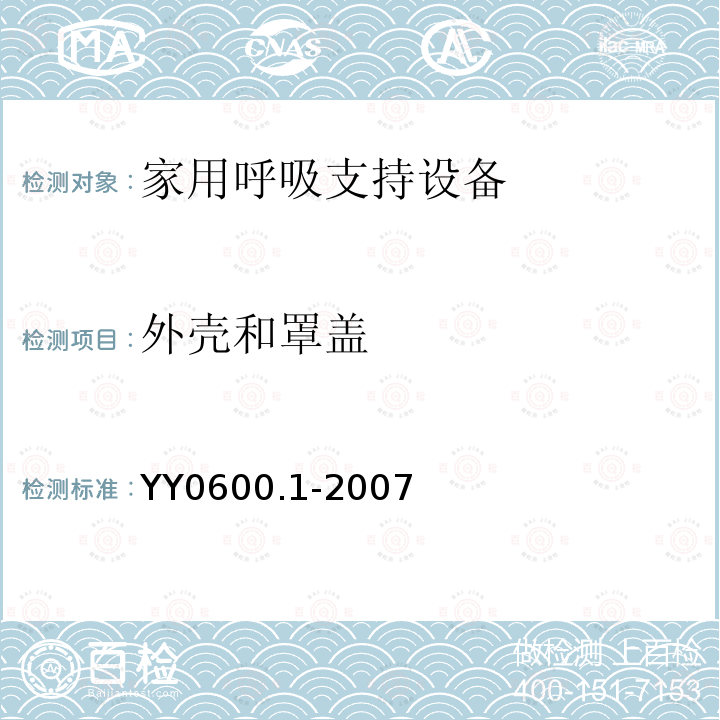 外壳和罩盖 医用呼吸机 基本安全和主要性能专用要求　第1部分:家用呼吸支持设备