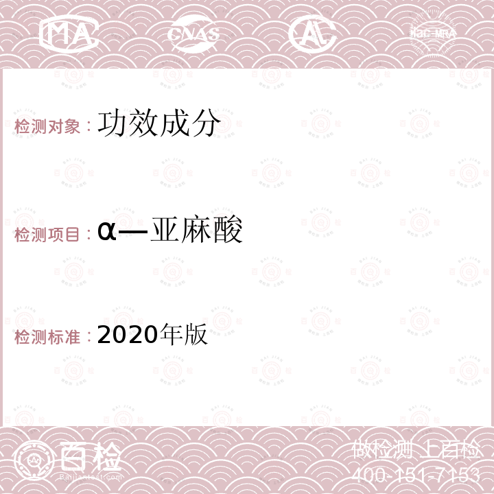 α—亚麻酸 保健食品理化及卫生指标检验与评价技术指导原则 第二部分（五）保健食品中α-亚麻酸、γ-亚麻酸的测定