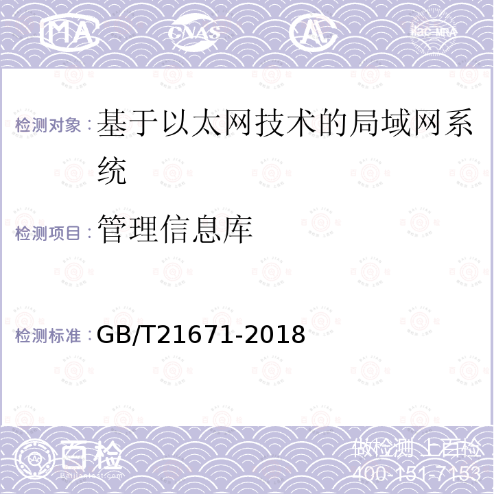 管理信息库 基于以太网技术的局域网(LAN)系统验收测试方法